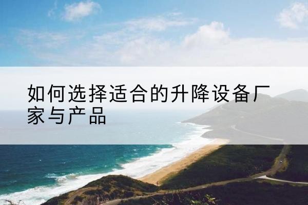 大通电动升降平台厂家-如何选择适合的升降设备厂家与产品