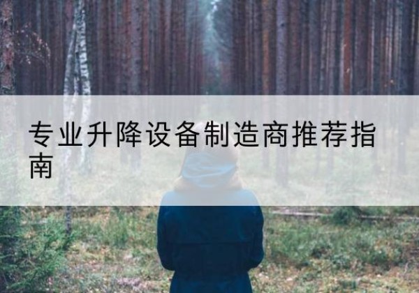 大通电动剪叉升降平台厂家-专业升降设备制造商推荐指南